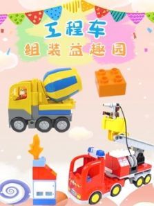 工程车组装益趣园动漫