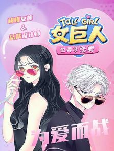 女巨人也要谈恋爱动漫