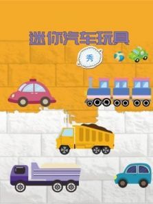 迷你汽车玩具秀动漫