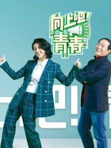 向上吧青春（2021）