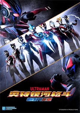 奥特银河格斗新生代英雄（国语）动漫