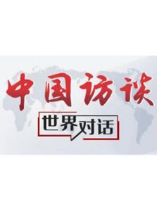 中国访谈（2021）