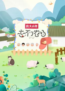 忘不了农场（2021）