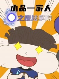 小品一家人之奇幻世界动漫