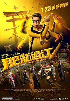 肥龙过江(2020)电影