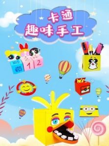 卡通趣味手工动漫