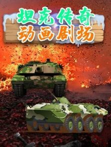 坦克传奇动画剧场动漫
