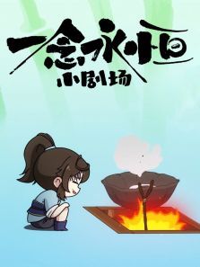 一念永恒小剧场动漫