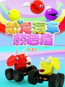 恐龙汽车颜色屋5动漫