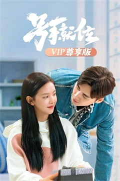 号手就位(VIP尊享)电视剧