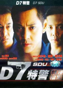 D7特警电影