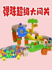 弹珠超级大闯关动漫