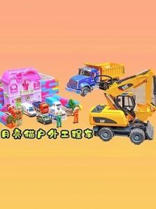 月亮猫户外工程车动漫