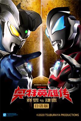 奥特英雄传（赛罗与捷德 日语）动漫