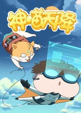 小品一家人之神喵天降动漫