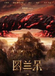 图兰朵:魔咒缘起电影