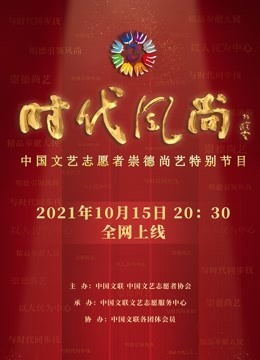 时代风尚——中国文艺志愿者崇德尚艺特别节目（2021）