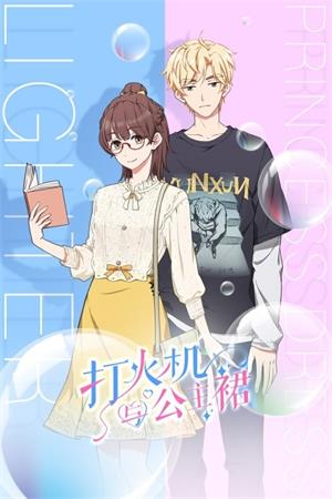 打火机与公主裙动漫