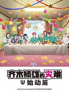 齐木楠雄的灾难：始动篇动漫