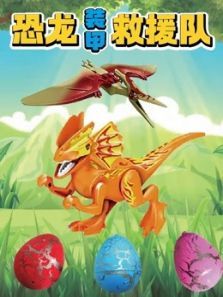 恐龙装甲救援队动漫