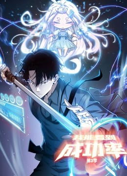 我能看到成功率3动漫