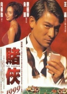 赌侠(1999)电影