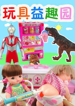 玩具益趣园动漫