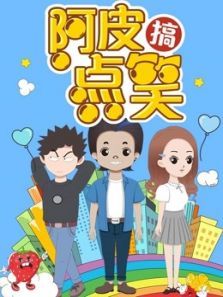 阿皮搞点笑动漫