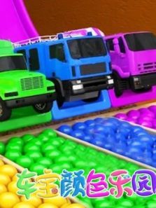 车宝颜色乐园4动漫