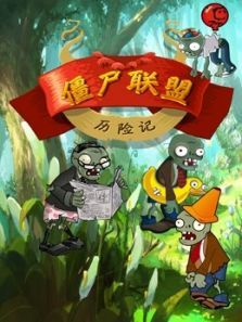 僵尸联盟历险记动漫