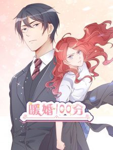 暖婚100分动漫
