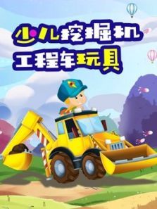 少儿挖掘机工程车玩具动漫