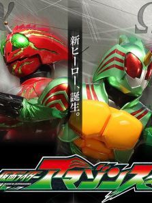 假面骑士亚马逊S1动漫