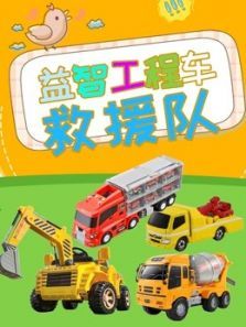 益智工程车救援队动漫