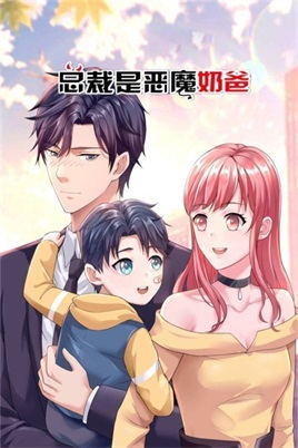 总裁是恶魔奶爸动漫