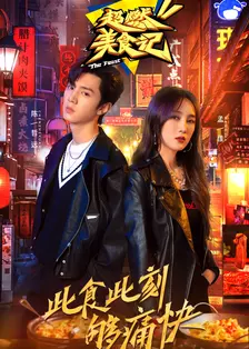 超燃美食记(2021)