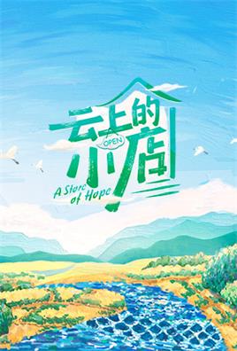 云上的小店（2021）