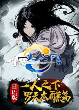 一人之下2（日语）动漫
