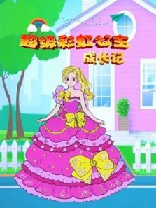 超级彩虹公主成长记动漫