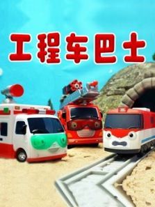 工程车巴士动漫