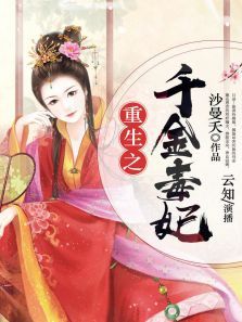 重生之千金毒妃(有声书)动漫