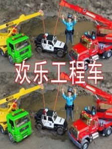 欢乐工程车动漫