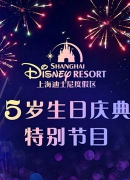 上海迪士尼度假区5岁生日庆典特别节目（2021）