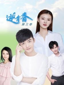 逆青春3电视剧