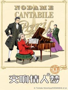 交响情人梦（巴黎）动漫