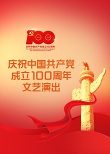 庆祝中国共产党成立100周年文艺演出伟大征程（2021）