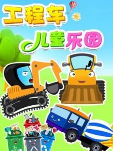 工程车儿童乐园动漫