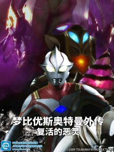 梦比优斯奥特曼外传(复活的恶灵 日文)动漫