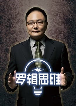 罗辑思维（2021）