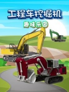 工程车挖掘机趣味乐园动漫